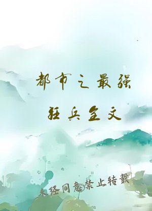 都市之最强狂兵全文
