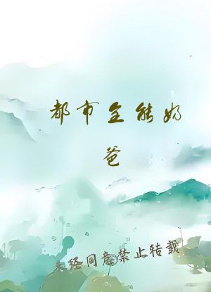 都市全能奶爸