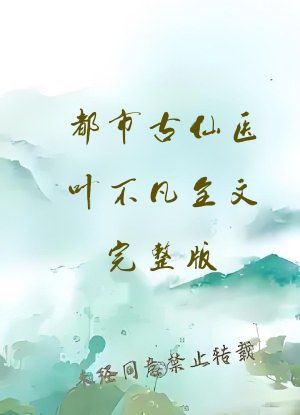 都市古仙医叶不凡全文完整版