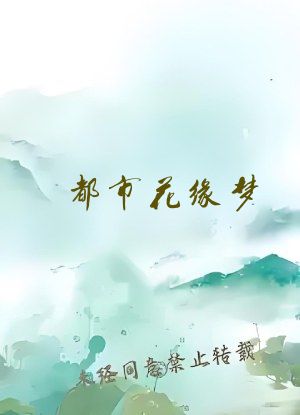 都市花缘梦