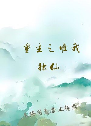 重生之唯我独仙