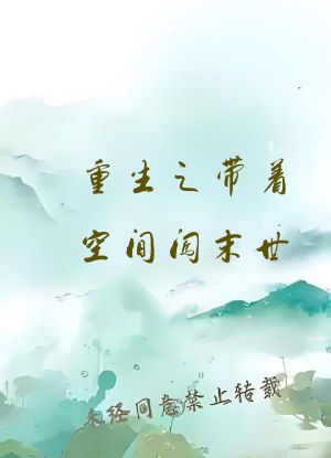 重生之带着空间闯末世