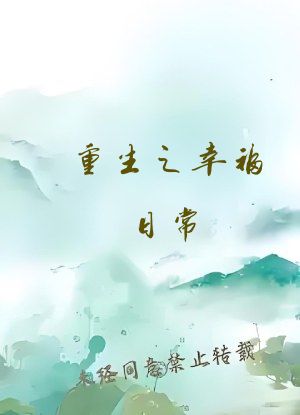 重生之幸福日常