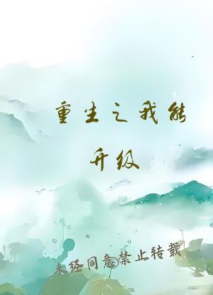 重生之我能升级
