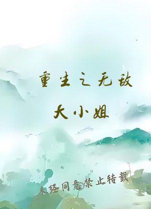 重生之无敌大小姐