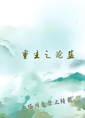 重生之沧蓝