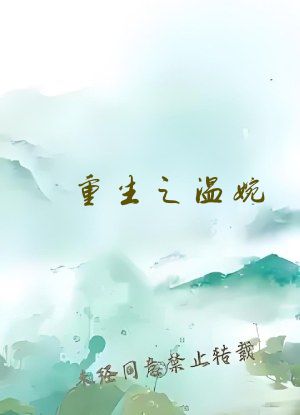 重生之温婉