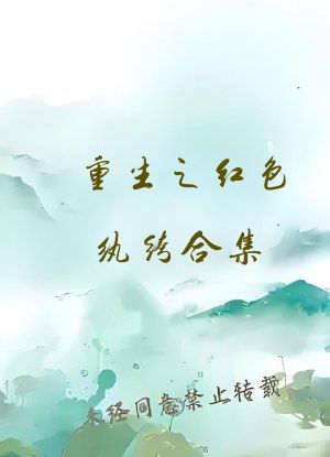 重生之红色纨绔合集