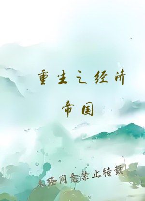 重生之经济帝国