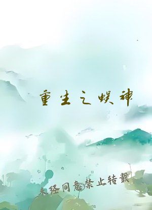 重生之蜈神