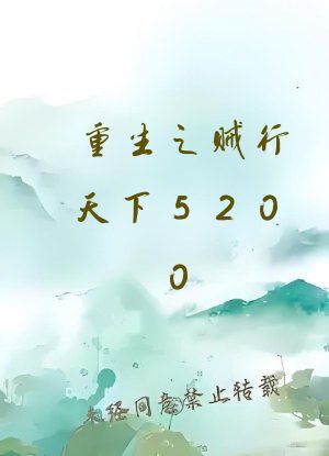 重生之贼行天下5200
