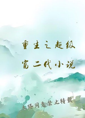 重生之超级富二代小说