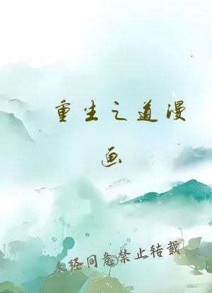 重生之道漫画
