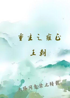 重生之雍正王朝