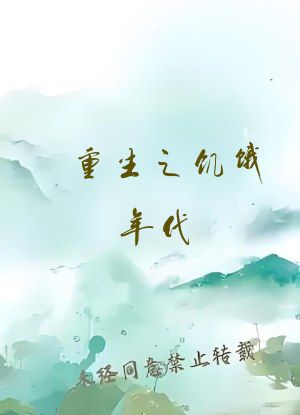 重生之饥饿年代