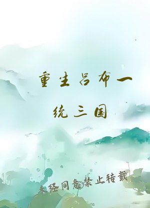 重生吕布一统三国