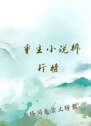 重生小说排行榜