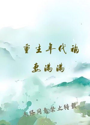 重生年代福妻满满