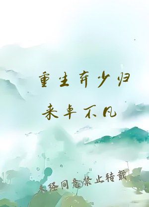 重生弃少归来卓不凡