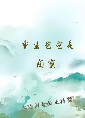 重生爸爸是闺蜜