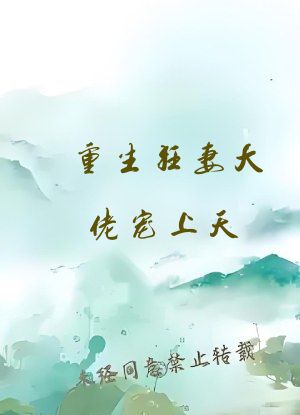 重生狂妻大佬宠上天