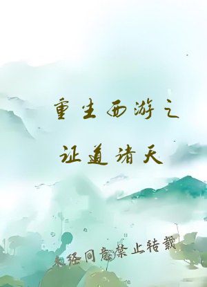 重生西游之证道诸天