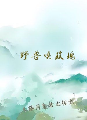 野兽嗅玫瑰