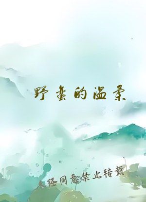 野蛮的温柔