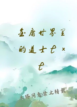 金庸世界里的道士txt