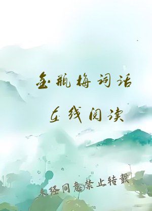 金瓶梅词话在线阅读