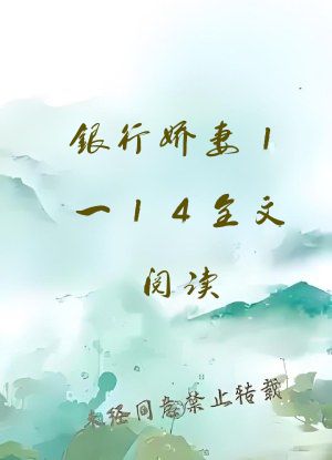 银行娇妻1一14全文阅读