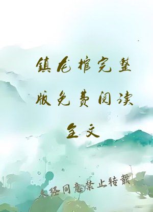 镇龙棺完整版免费阅读全文