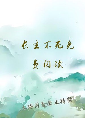 长生不死免费阅读