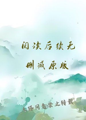 阅读后续无删减原版