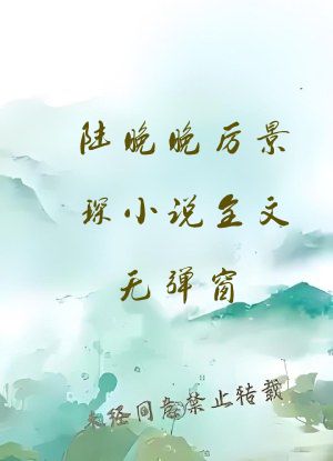 陆晚晚厉景琛小说全文无弹窗