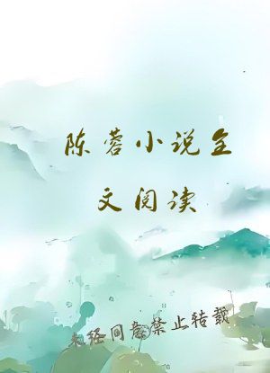 陈蓉小说全文阅读