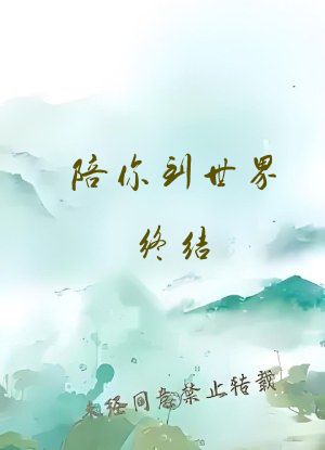 陪你到世界终结