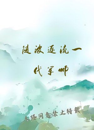 随波逐流一代军师