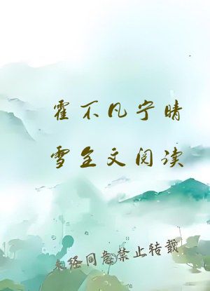 霍不凡宁晴雪全文阅读