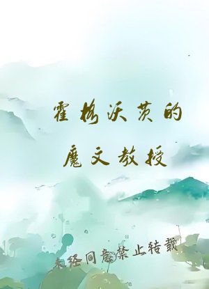 霍格沃茨的魔文教授