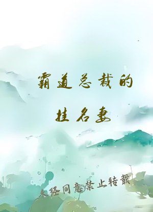 霸道总裁的挂名妻