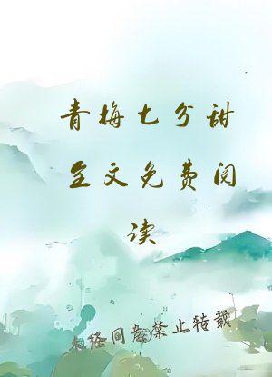 青梅七分甜全文免费阅读