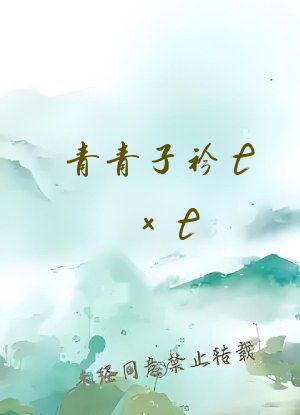 青青子衿txt