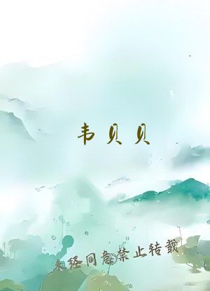 韦贝贝