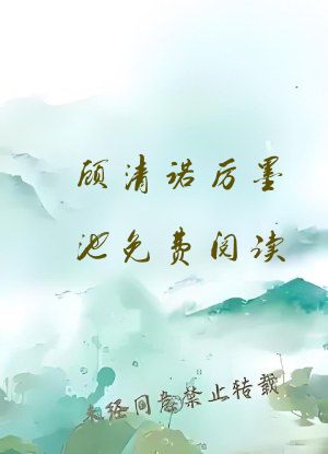 顾清诺厉墨池免费阅读
