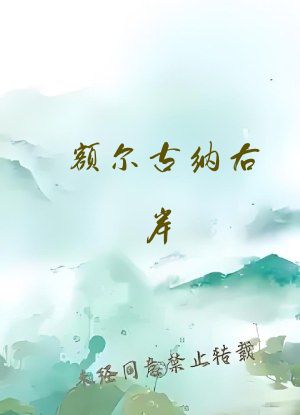 额尔古纳右岸
