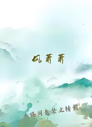 风萧萧