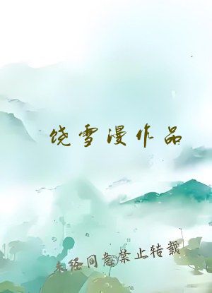 饶雪漫作品