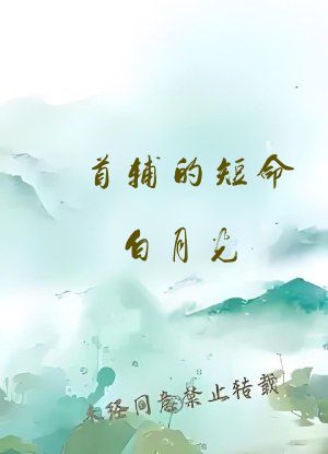 首辅的短命白月光