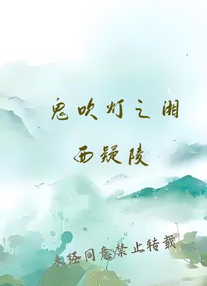 鬼吹灯之湘西疑陵